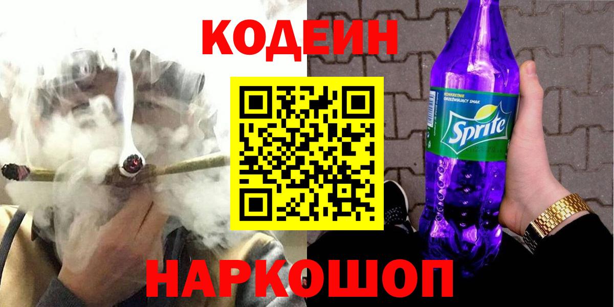 Среднеуральск  Кодеин Purple Drank  Вход с VPN  Кодеиновый сироп Lean напиток Lean (лин) 